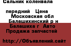 Сальник коленвала Toyota 87-10/Lexus 89-08/Mazda/Nissan передний › Цена ­ 110 - Московская обл., Балашихинский р-н, Балашиха г. Авто » Продажа запчастей   